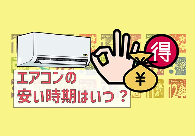 現役販売員が解説】エアコンの安い時期はいつ？ ダイキンやパナソニックなどの安い機種や2024年の買い替え時期もご紹介！ | 家電小ネタ帳 |  株式会社ノジマ サポートサイト