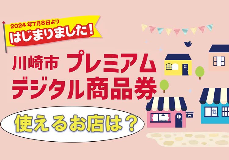 川崎市プレミアムデジタル商品券を使えるお店は？ PayPayのご利用はノジマへ！ | 家電小ネタ帳 | 株式会社ノジマ サポートサイト