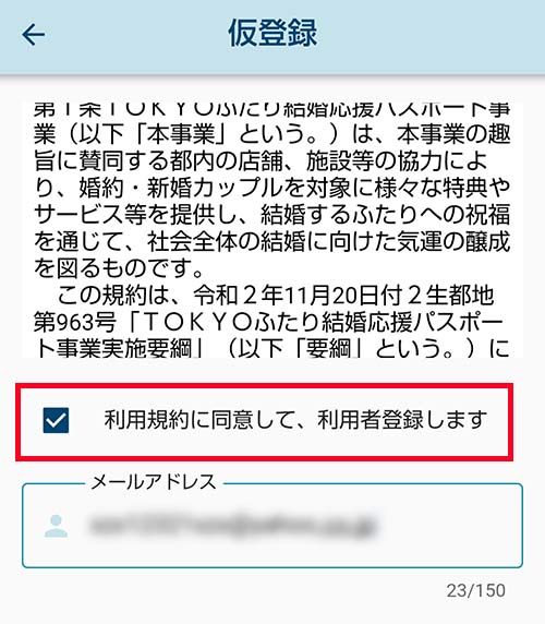 「利用規約に同意して、利用者登録します」にチェックを入れる