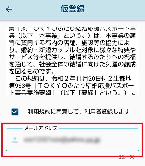 メールアドレスなど必要事項を入力して登録手続きを進める