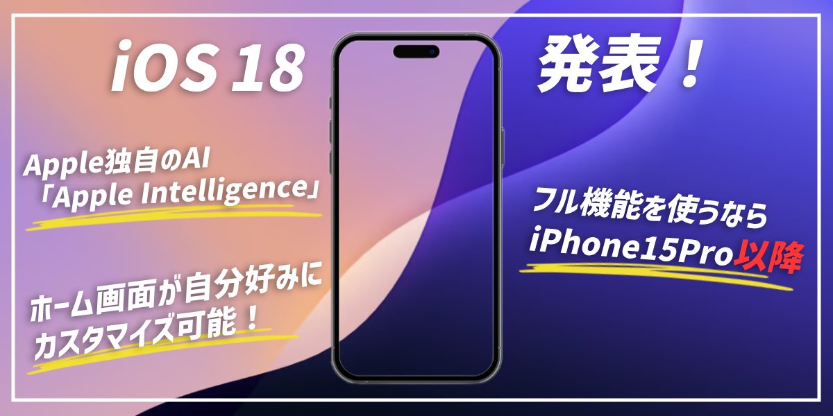 iOS 18の提供開始はいつ？新機能やサポート対象機種を解説のトップ画像