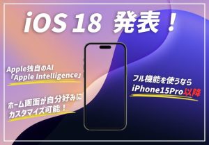 iOS 18の提供開始はいつ？新機能やサポート対象機種を解説のアイキャッチ画像