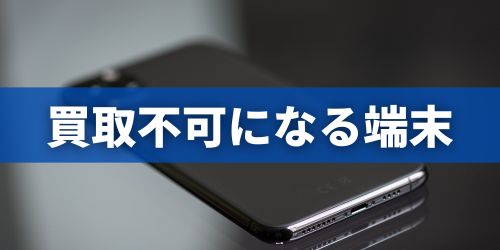 買取不可になるiPhone15の特徴