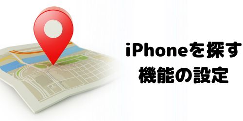 「iPhoneを探す」機能をオフにする