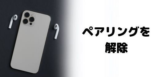 Apple WatchやAirPodsのペアリングを解除する