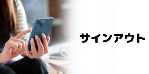 Appleのサービスからサインアウトする