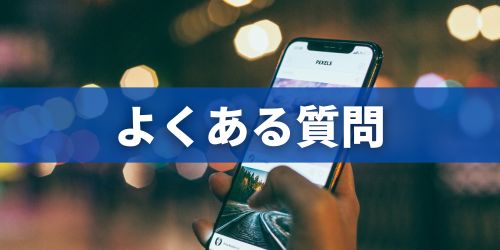 iPhone15の買取に関するよくある質問