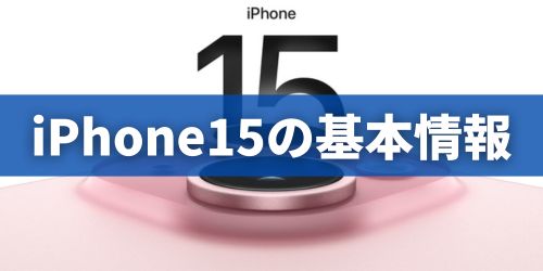 iPhone15シリーズの基本情報