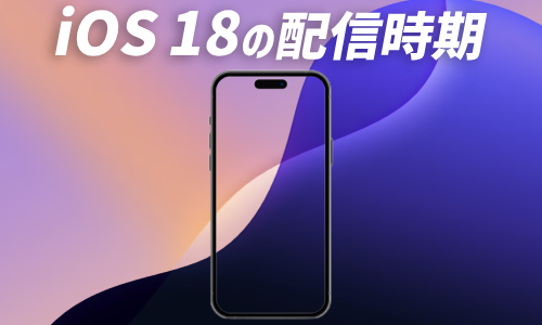 iOS 18はいつ配信される？