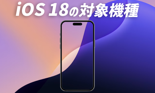 iOS 18の対象機種