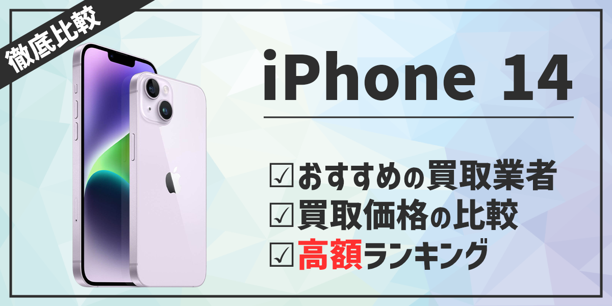 2024年】iPhone14の買取価格表を比較！おすすめの買取業者や高く売る方法も紹介！ | 家電小ネタ帳 | 株式会社ノジマ サポートサイト