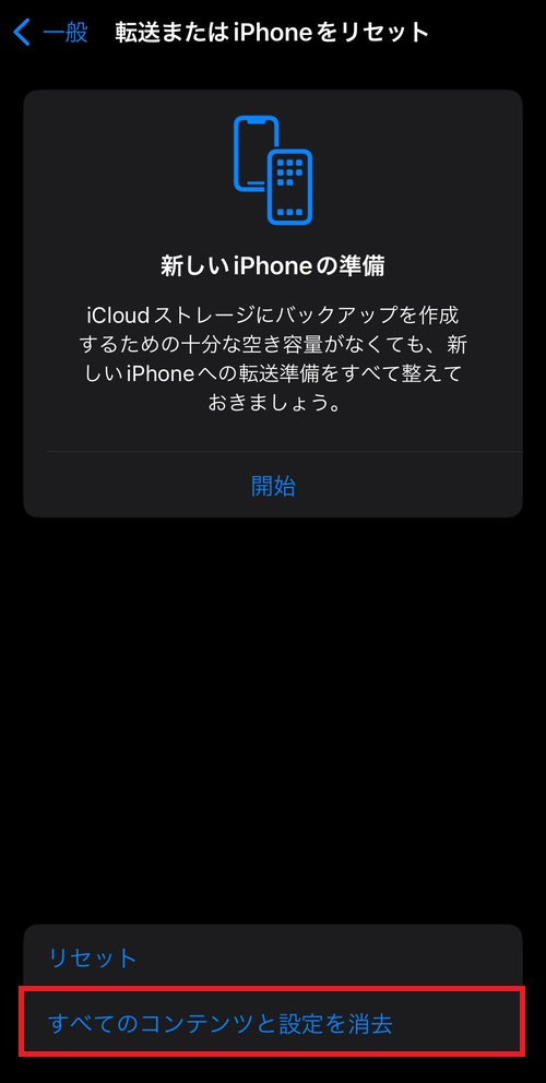 「すべてのコンテンツと設定を消去」をタップすると、初期化の操作画面に進みます。
