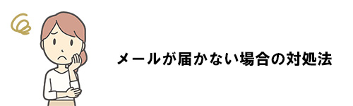 パスワード変更のメールが届かない場合の対処法