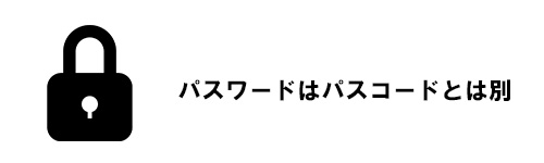 パスワードはパスコードとは別