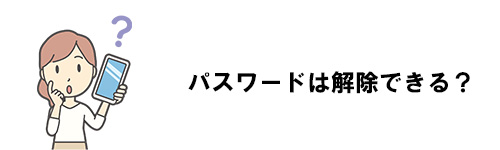 LINEで設定したパスワードは解除できる？