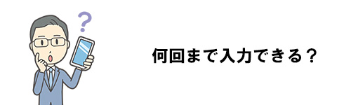 LINEのパスワードは何回まで入力できる？