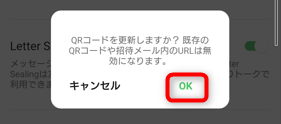 QRコードを更新する確認