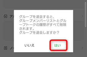 グループを退会する確認