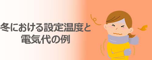 冬における設定温度と電気代の例