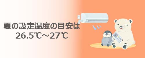 夏の設定温度の目安は26.5℃～27℃