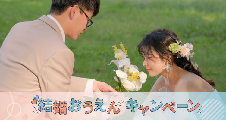 東京都の婚活支援・結婚支援