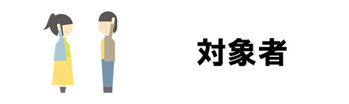 TOKYOふたり結婚応援パスポートの対象者