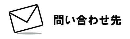 TOKYOふたり結婚応援パスポートの問い合わせ先