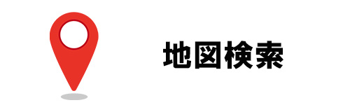 地図検索