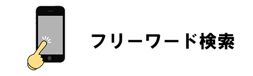 フリーワード検索