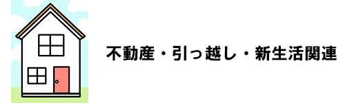 不動産・引っ越し・新生活関連