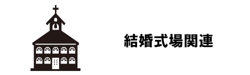 結婚式場関連