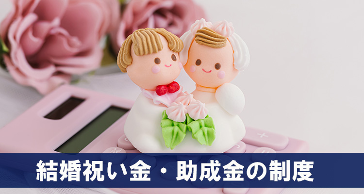 TOKYOふたり結婚応援パスポート以外に利用を検討したい結婚祝い金・助成金の制度