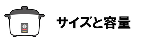 サイズと容量