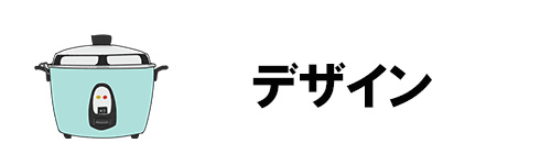 デザイン