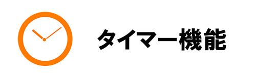 タイマー機能