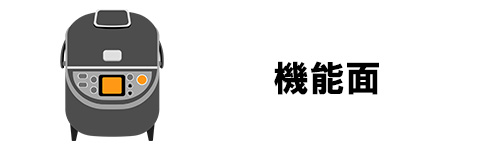 早炊きや炊き分けなどの機能面