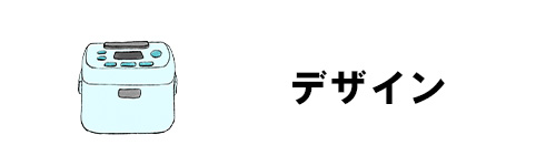 デザイン