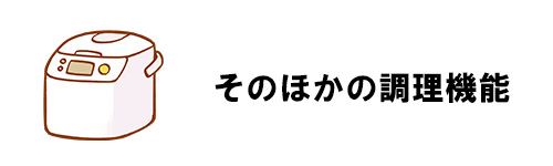 そのほかの調理機能