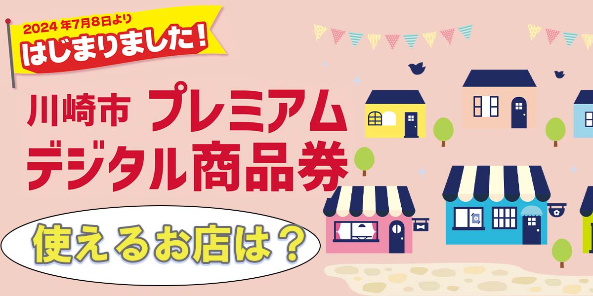 川崎市プレミアムデジタル商品券を使えるお店は？ PayPayのご利用はノジマへ！ | 家電小ネタ帳 | 株式会社ノジマ サポートサイト