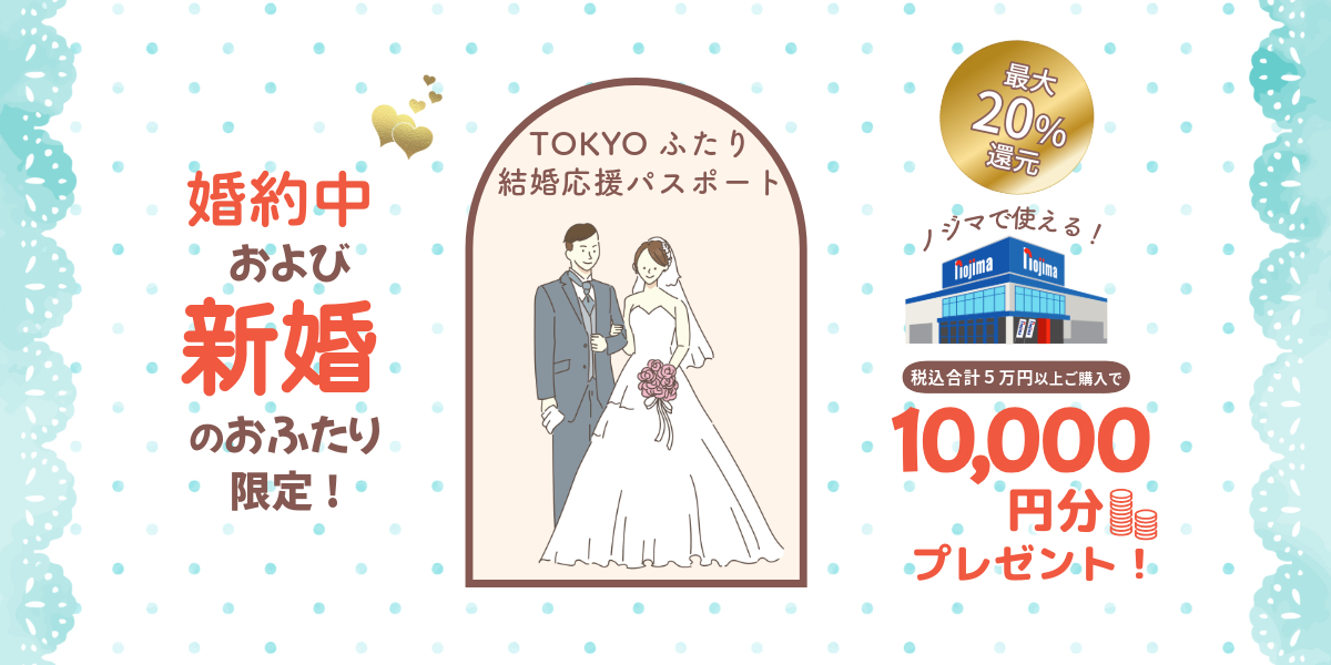 東京都の婚活支援「TOKYOふたり結婚応援パスポート」のおすすめ協賛店、アプリでできることなどを紹介！ | 家電小ネタ帳 | 株式会社ノジマ  サポートサイト