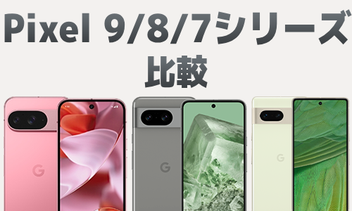 Google Pixel 9/8/7シリーズのスペックを比較