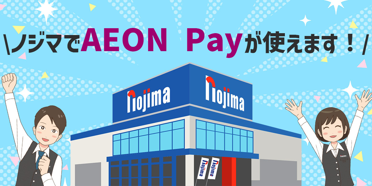 AEON Pay使える