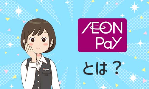 AEON Payとは？