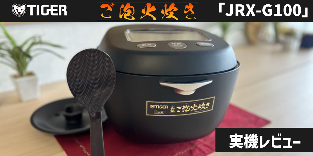 土鍋ご泡火炊き「JRX-G100」を実食レビュー！価格や実際に食べた口コミをご紹介