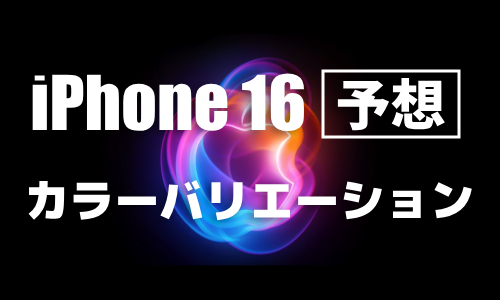 iPhone 16シリーズのカラーバリエーション