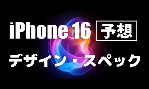 iPhone 16シリーズのデザイン・スペック