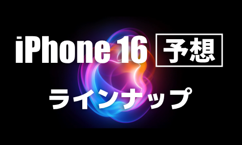 iPhone 16シリーズのラインナップ