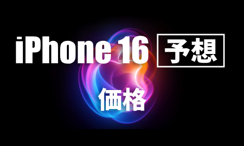 iPhone 16シリーズの価格