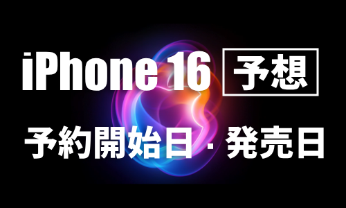 iPhone 16シリーズの予約開始日・発売日