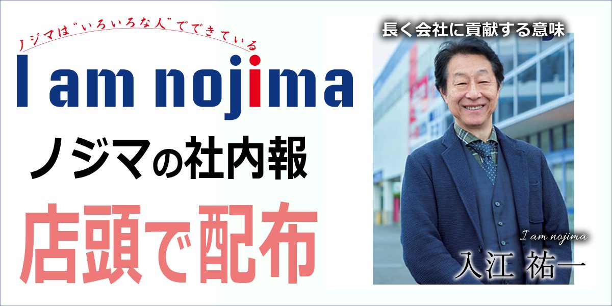 家電専門店ノジマの社内報「I am nojima」6号を店頭で無料配布！